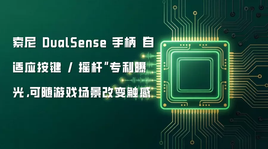 索尼 DualSense 手柄“自适应按键 / 摇杆”专利曝光,可随游戏场景改变触感