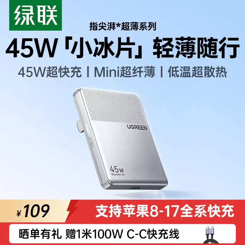 绿联推出 45W“小冰片”单 USB-C 接口轻薄充电头：12.5mm 厚度，109 元