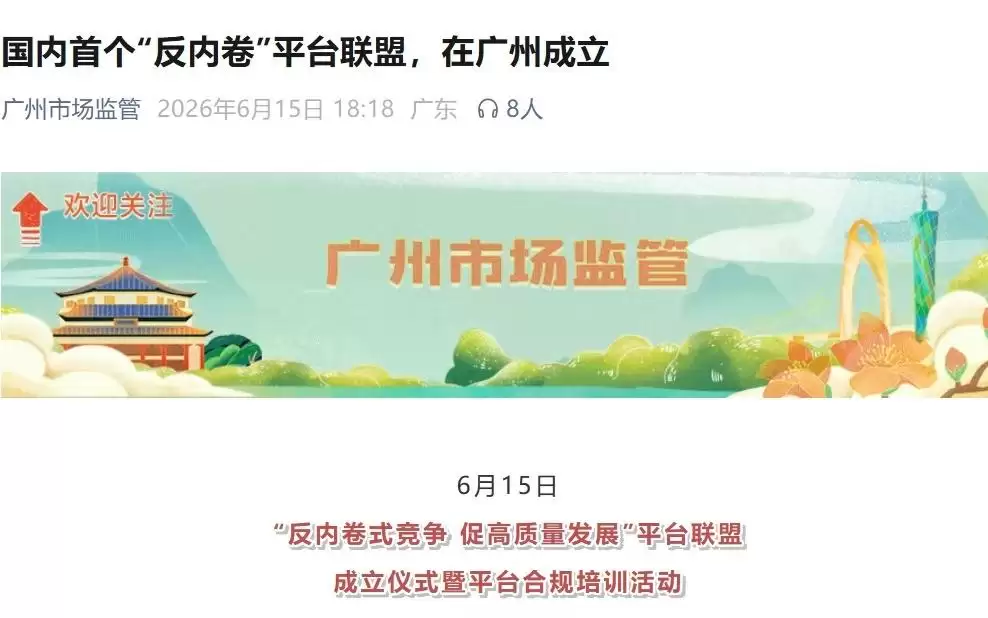 腾讯、淘天、淘宝闪购、美团、京东、拼多多、抖音等 11 家平台企业在广州成立反内卷平台联盟