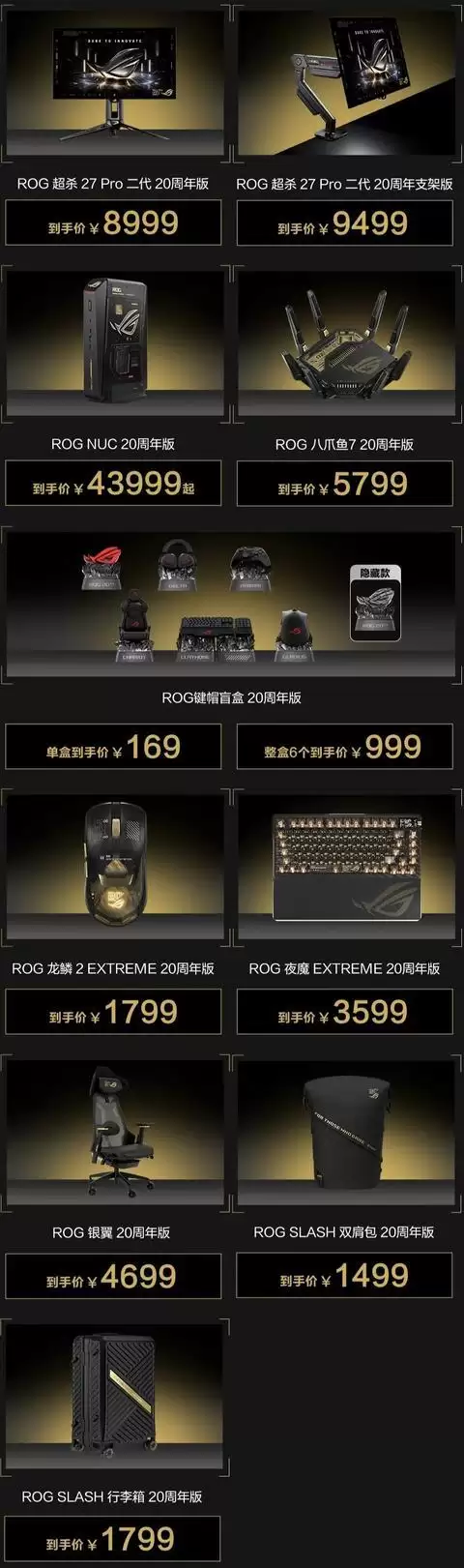 ROG 20周年全家桶典藏版