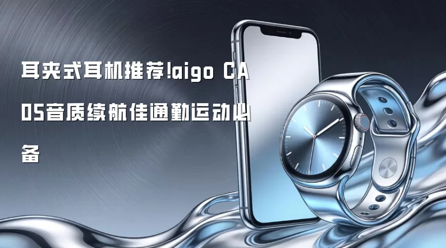 耳夹式耳机推荐!aigo CA05音质续航佳通勤运动必备