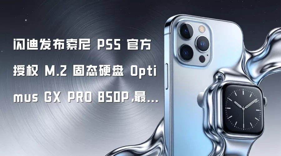 闪迪发布索尼 PS5 官方授权 M.2 固态硬盘 Optimus GX PRO 850P，最高提供 8TB 容量版本