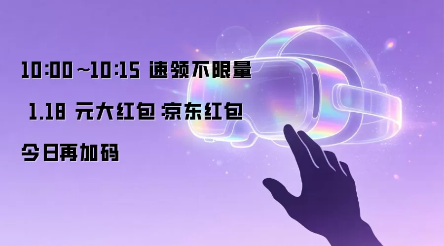 10:00~10:15 速领不限量 1.18 元大红包:京东红包今日再加码