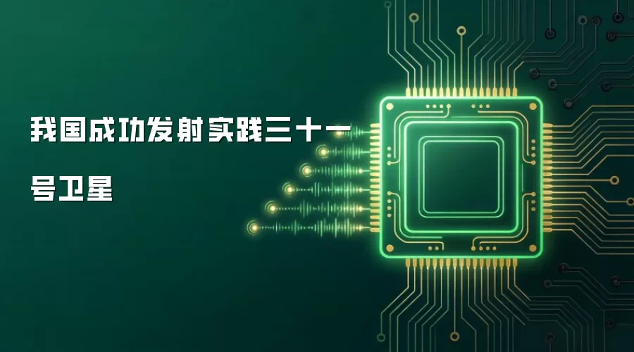 我国成功发射实践三十一号卫星
