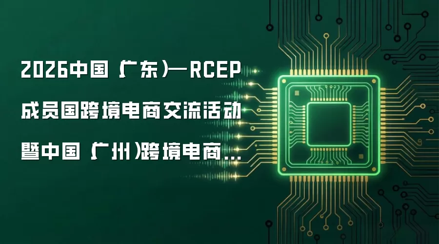 2026中国（广东）—RCEP成员国跨境电商交流活动暨中国（广州）跨境电商交易会启幕
