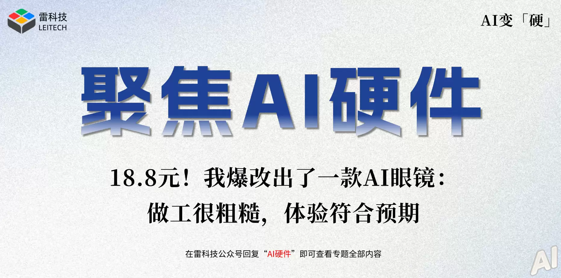 18.8元！我爆改出了一款AI眼镜：做工很粗糙，体验符合预期