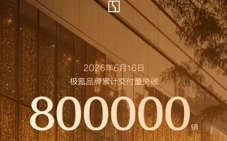 极氪品牌累计交付量突破80万辆