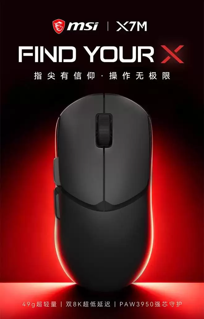 微星X7M鼠标上市：PAW3950 + nRF54L15，49g，499元
