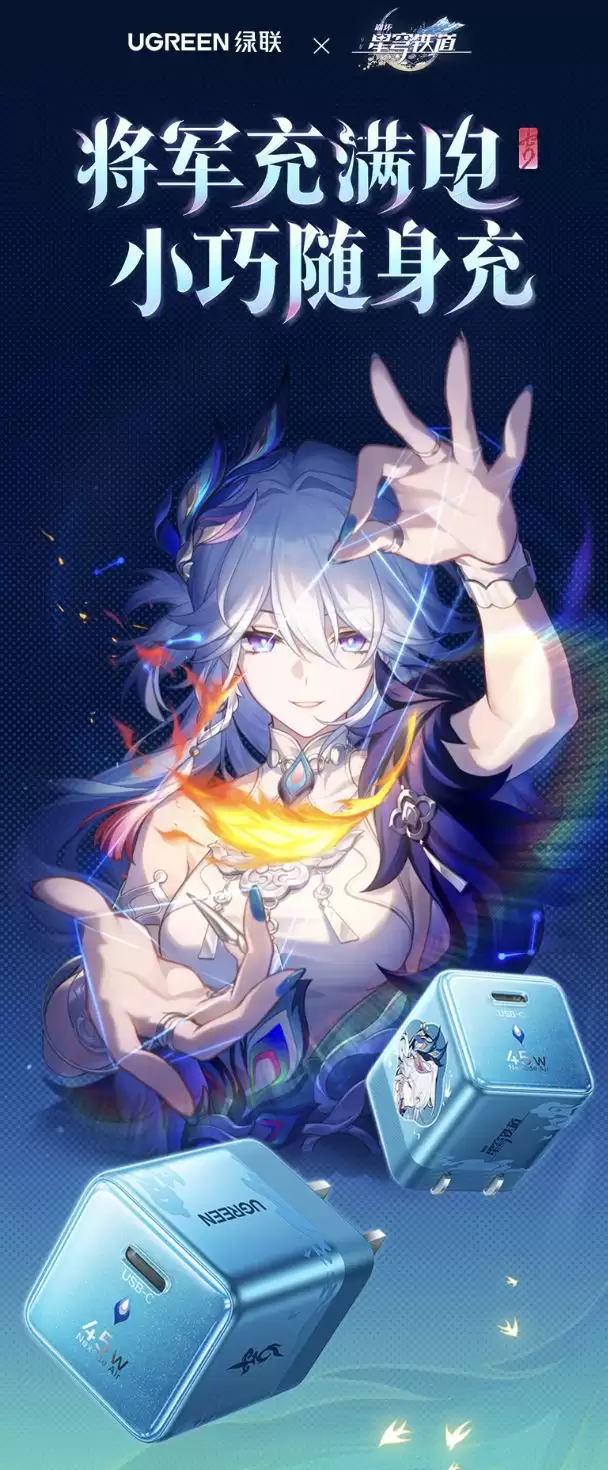 绿联推出《崩坏：星穹铁道》爻光联名款45W充电头，119元
