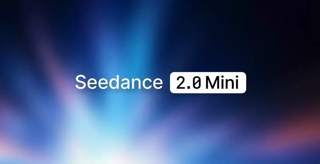 成本砍半，字节跳动推出Seedance 2.0 Mini视频生成模型
