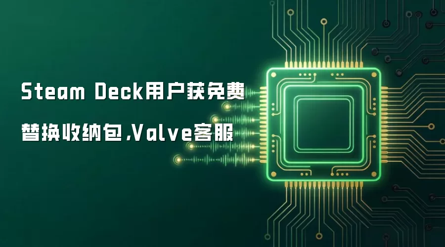 Steam Deck用户获免费替换收纳包，Valve客服