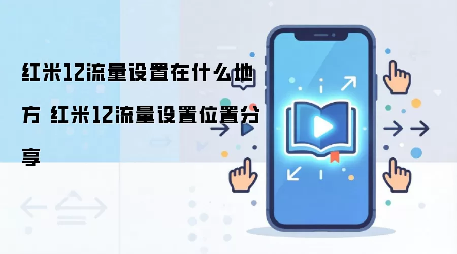 红米12流量设置在什么地方 红米12流量设置位置分享