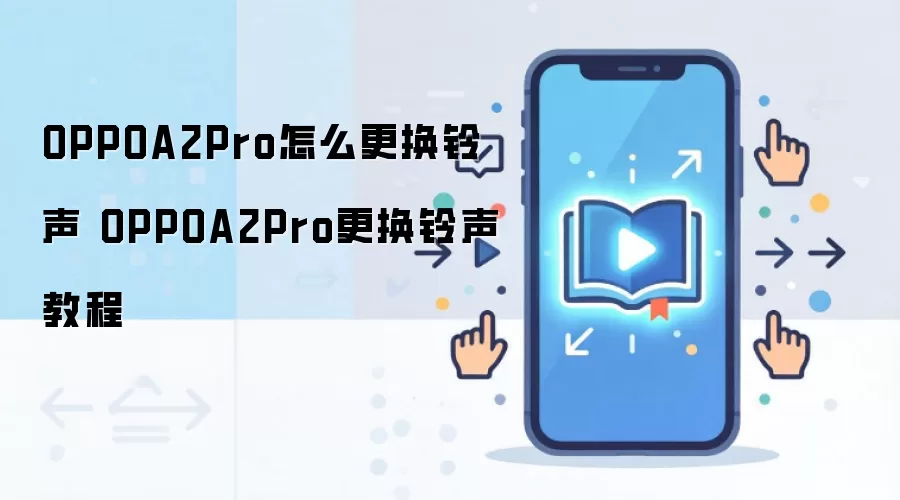 OPPOA2Pro怎么更换铃声 OPPOA2Pro更换铃声教程