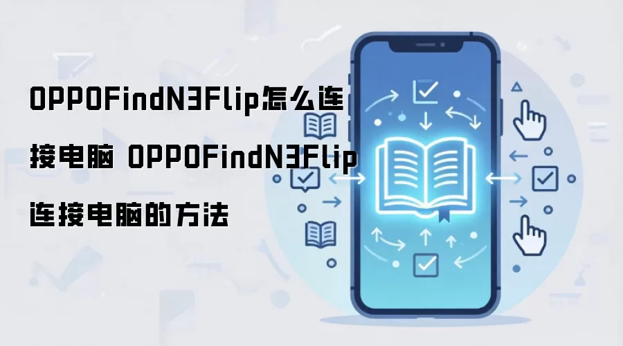 OPPOFindN3Flip怎么连接电脑 OPPOFindN3Flip连接电脑的方法