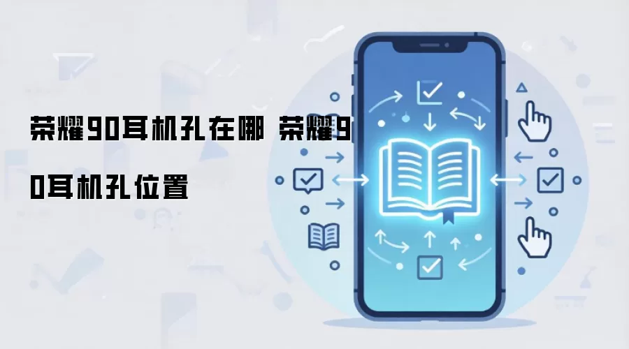 荣耀90耳机孔在哪 荣耀90耳机孔位置
