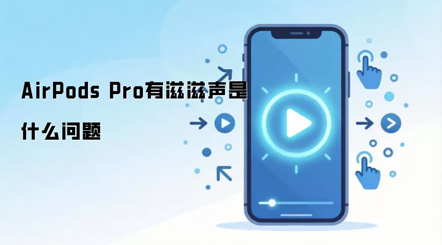 AirPods Pro有滋滋声是什么问题