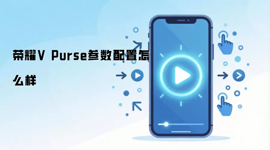 荣耀V Purse参数配置怎么样