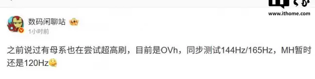 传闻 OPPO、vivo、荣耀正测试144Hz/165Hz高刷新率屏幕