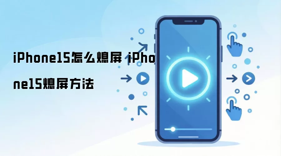 iPhone15怎么熄屏 iPhone15熄屏方法