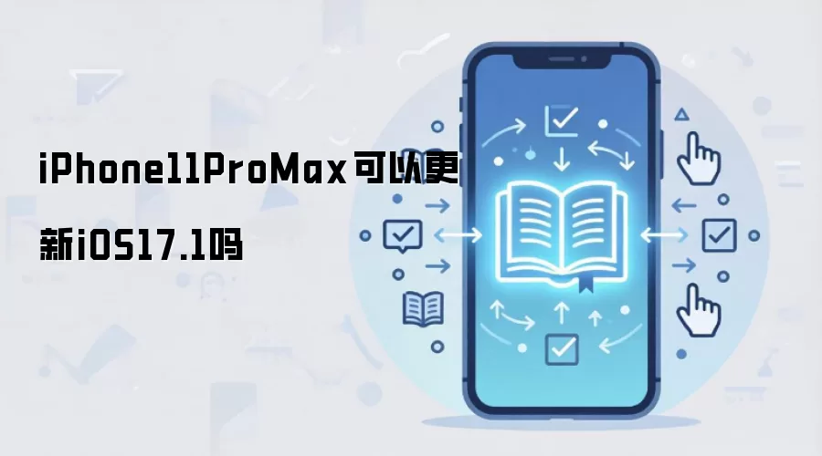 iPhone11ProMax可以更新iOS17.1吗