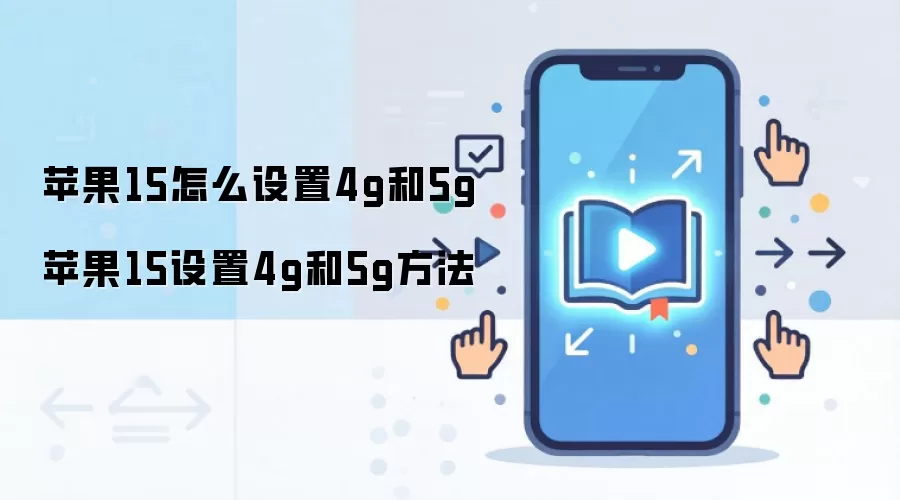 苹果15怎么设置4g和5g 苹果15设置4g和5g方法