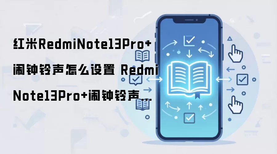红米RedmiNote13Pro+闹钟铃声怎么设置 RedmiNote13Pro+闹钟铃声设置方法