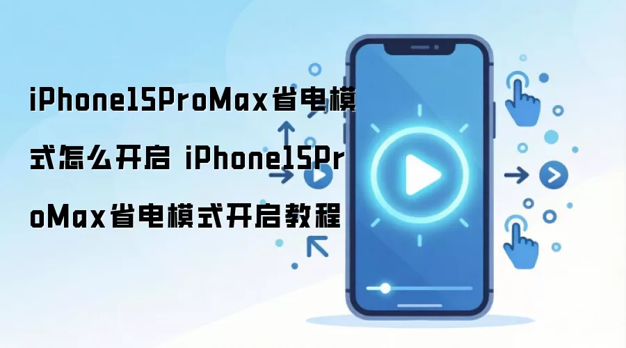 iPhone15ProMax省电模式怎么开启 iPhone15ProMax省电模式开启教程