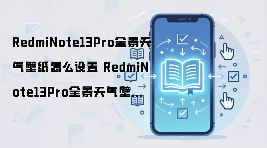 RedmiNote13Pro全景天气壁纸怎么设置 RedmiNote13Pro全景天气壁纸设置教程