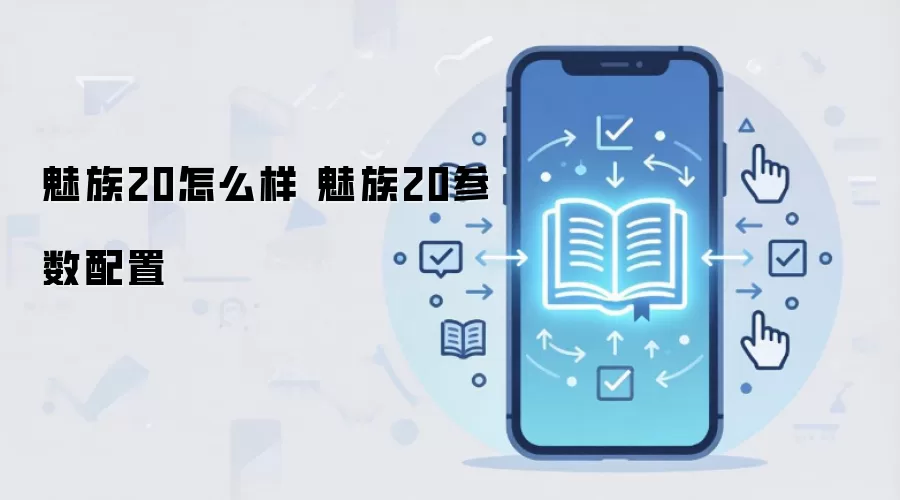 魅族20怎么样 魅族20参数配置