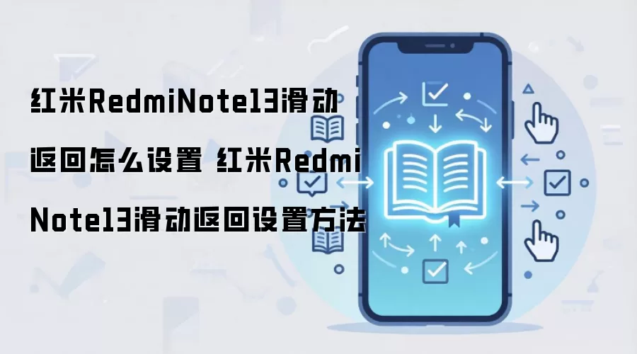 红米RedmiNote13滑动返回怎么设置 红米RedmiNote13滑动返回设置方法