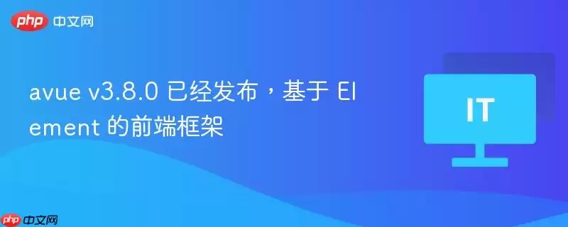 avue v3.8.0 已经发布，基于 Element 的前端框架