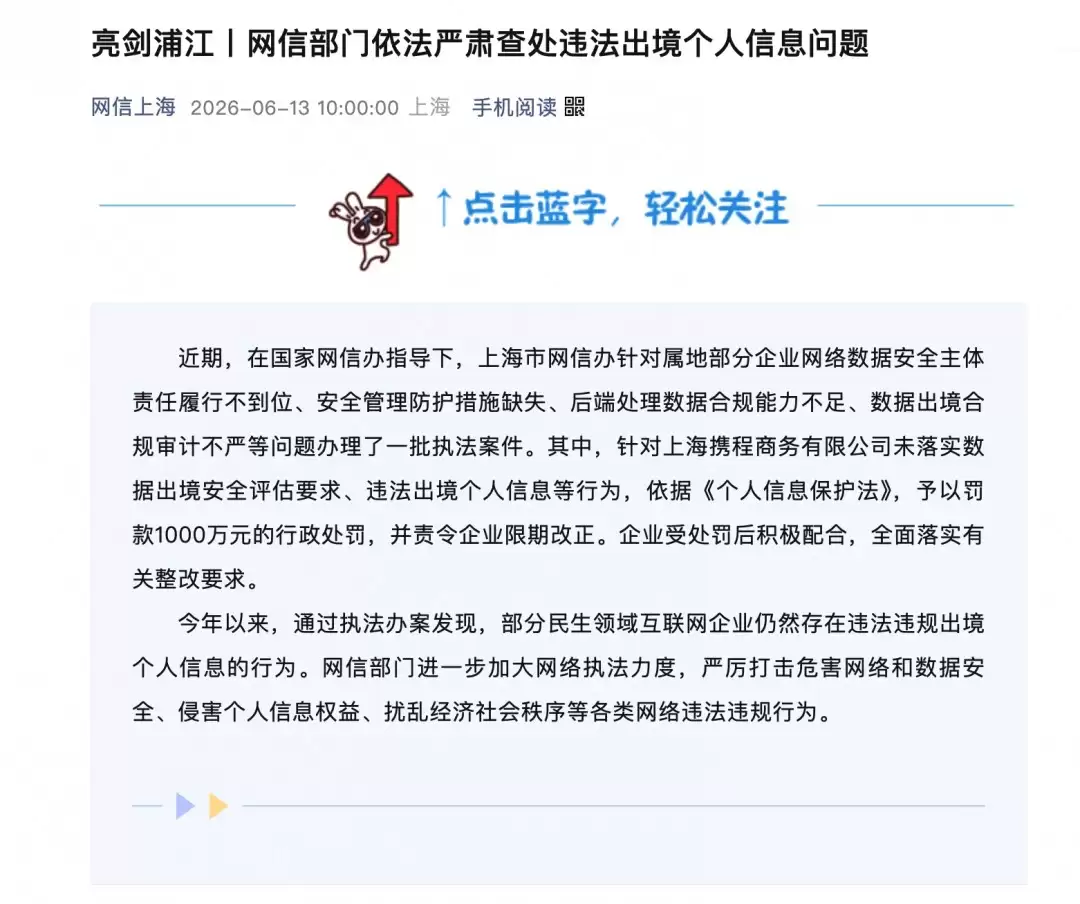 携程被罚1000万：违法向境外提供个人信息