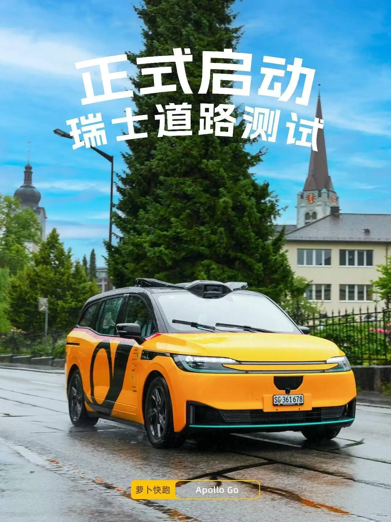 萝卜快跑携手PostBus在瑞士启航，AmiGo无人驾驶服务2027年将常态化运营