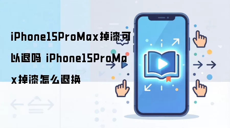 iPhone15ProMax掉漆可以退吗 iPhone15ProMax掉漆怎么退换