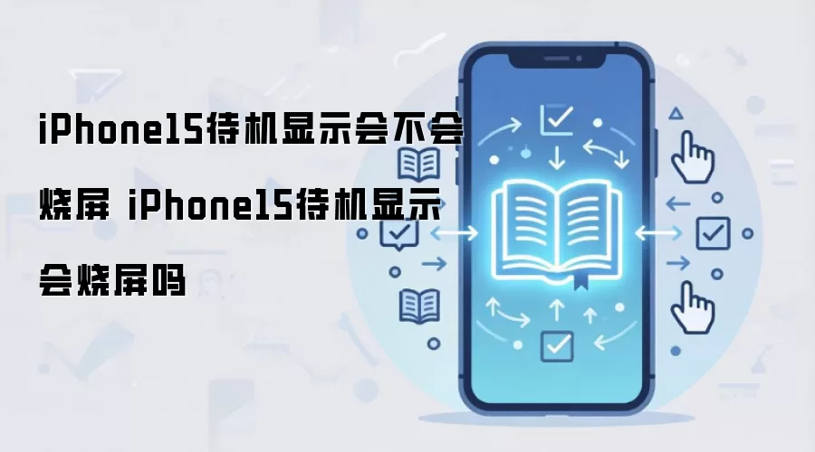 iPhone15待机显示会不会烧屏 iPhone15待机显示会烧屏吗