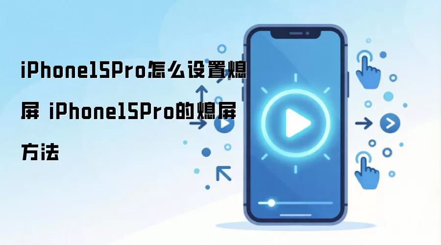iPhone15Pro怎么设置熄屏 iPhone15Pro的熄屏方法