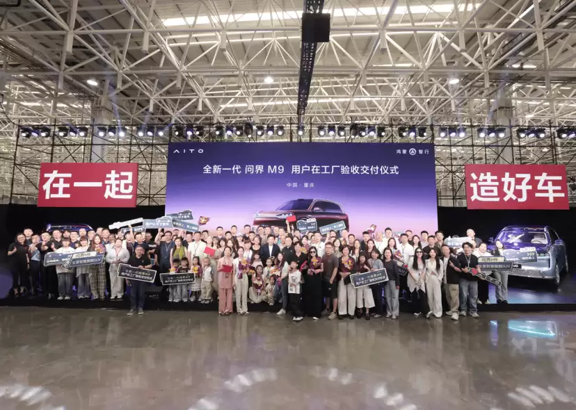 全新一代问界M9全国首交开启 明星见证 智能配置与动力性能再升级