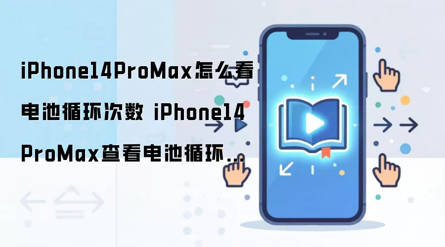 iPhone14ProMax怎么看电池循环次数 iPhone14ProMax查看电池循环次数方法