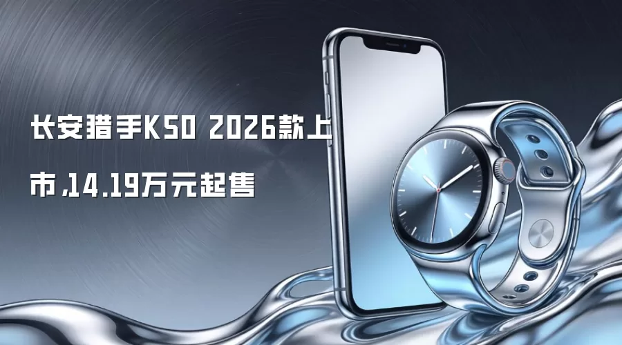 长安猎手K50 2026款上市,14.19万元起售