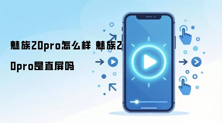 魅族20pro怎么样 魅族20pro是直屏吗