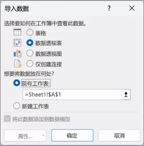 Excel 导入数据窗口:选择数据透视表并将数据放入现有工作表。