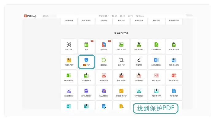 PDF Candy保护PDF入口示例