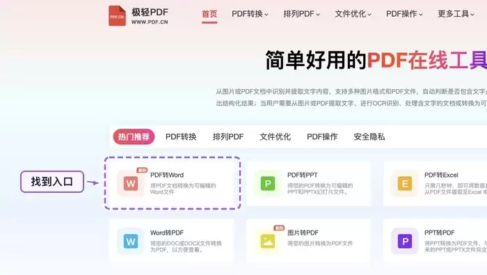 找到PDF转Word工具入口
