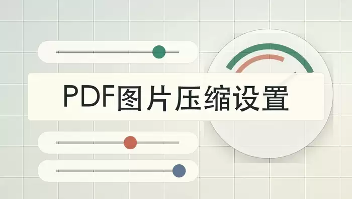 PDF图片太大怎么压缩？批量处理PDF图片要注意哪些设置？