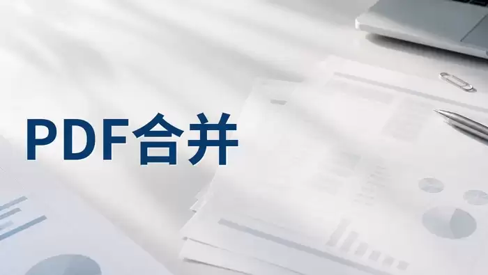 线上PDF合并操作指南：极轻PDF在线工具全流程解析