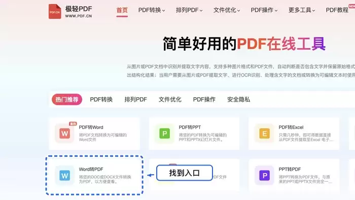 找到Word转PDF工具入口