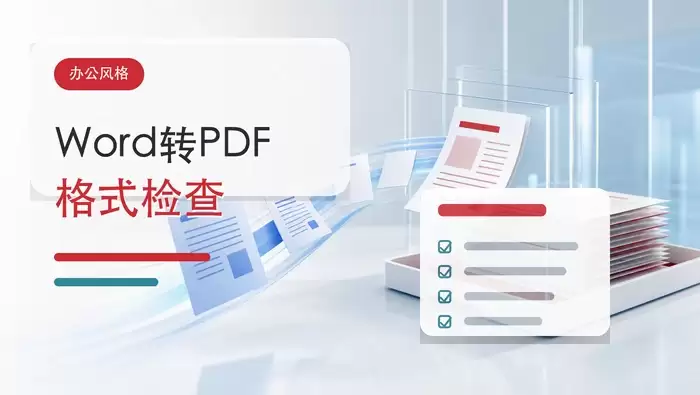 Word转PDF用什么工具?转换后格式怎么检查?封面图