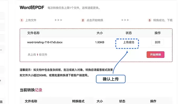 确认Word文件上传成功