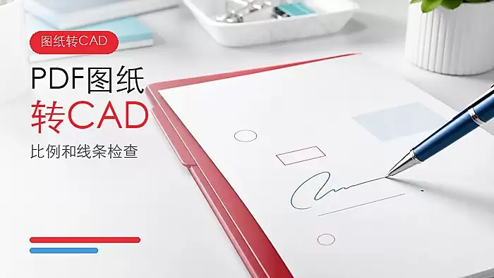 PDF图纸怎么转换成CAD?比例和线条检查指南