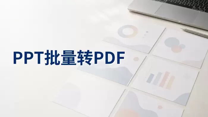 PPT批量转PDF免费方法:在线工具操作步骤与格式核对指南